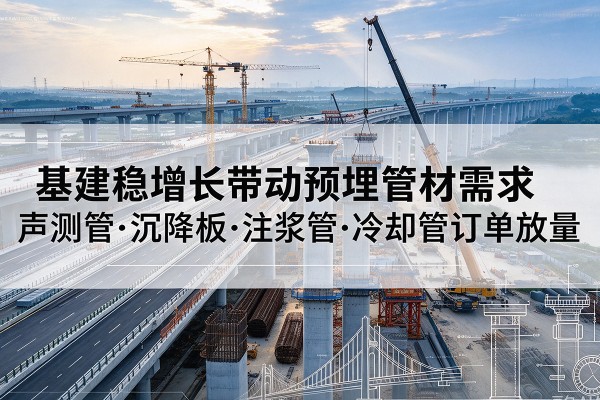月湖基建稳增长带动预埋监测管材需求，声测管、沉降板、注浆管订单持续放量