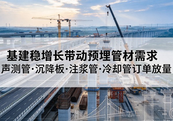 月湖基建稳增长带动预埋监测管材需求，声测管、沉降板、注浆管订单持续放量