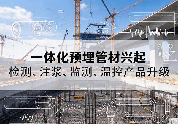 月湖一体化管材产品兴起，声测注浆一体管、多功能预埋管应用增多
