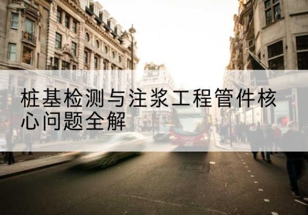 月湖声测管常用规格有哪些？-桩基检测与注浆工程管件核心问题全解